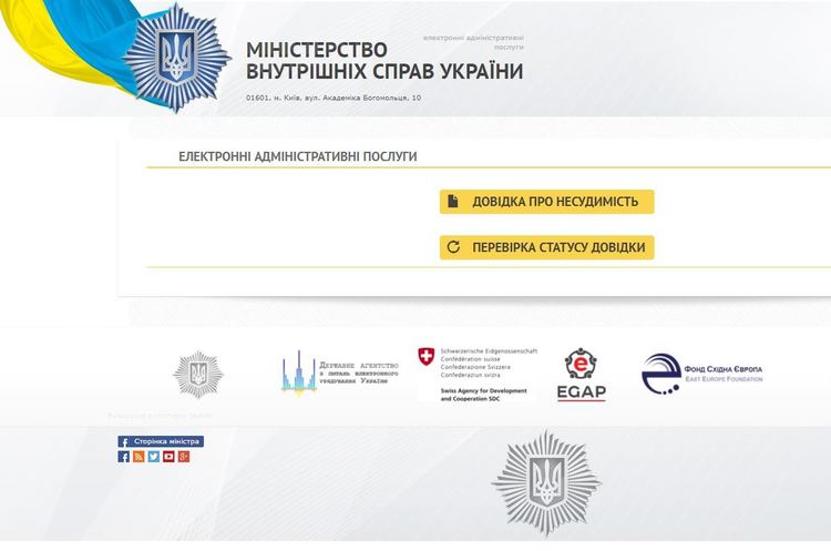 odk.mvs.gov.ua Довідку про несудимість відтепер можна отримати онлайн