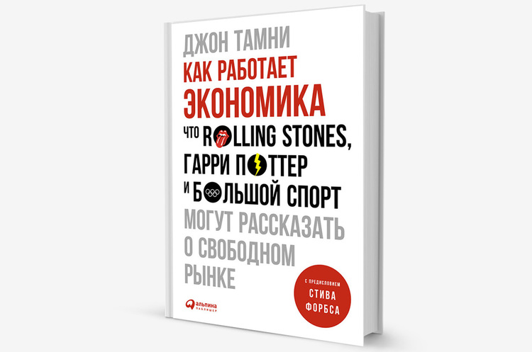 Маніфест капіталізму: чому варто прочитати книгу «Як працює економіка» Маніфест капіталізму: чому варто прочитати книгу «Як працює економіка»
