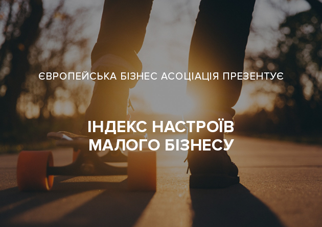 Європейська Бізнес Асоціація вимірює настрої малого бізнесу України Європейська Бізнес Асоціація вимірює настрої малого бізнесу України