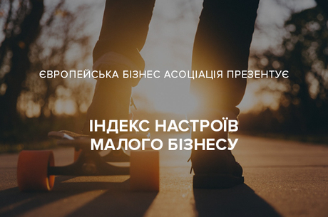 Європейська Бізнес Асоціація вимірює настрої малого бізнесу України