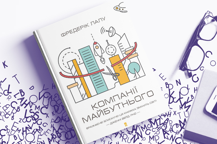 Цветные организации: почему стоит прочитать книгу «Компании будущего» Цветные организации: почему стоит прочитать книгу «Компании будущего»