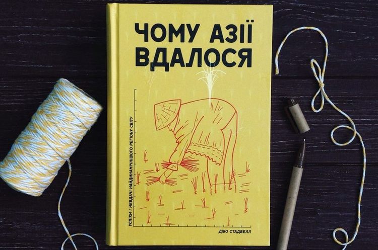 Навіщо слід прочитати книгу «Чому Азії вдалося?» Навіщо слід прочитати книгу «Чому Азії вдалося?»