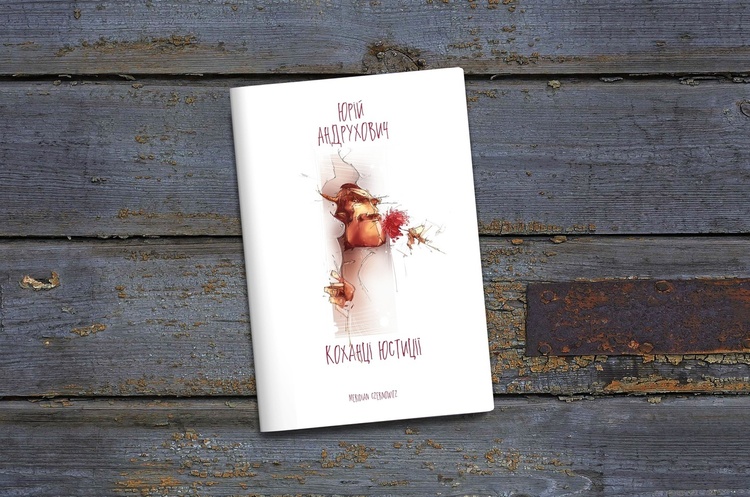 Книга месяца: зачем читать новый роман Юрия Андруховича «Коханці Юстиції» Книга месяца: зачем читать новый роман Юрия Андруховича «Коханці Юстиції»