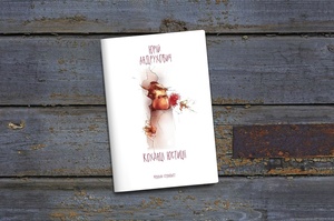 Книга місяця: навіщо читати новий роман Юрія Андруховича «Коханці Юстиції»