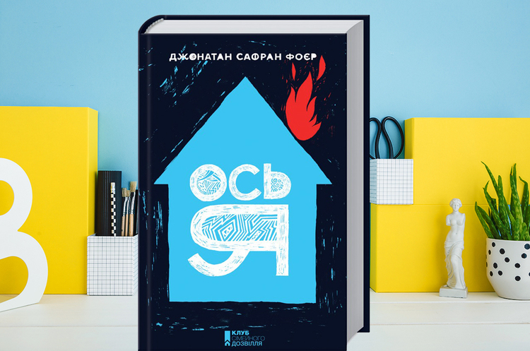 Книга месяца: чем шокирует новый роман Джонатана Сафрана Фоера «Ось я» Книга месяца: чем шокирует новый роман Джонатана Сафрана Фоера «Ось я»