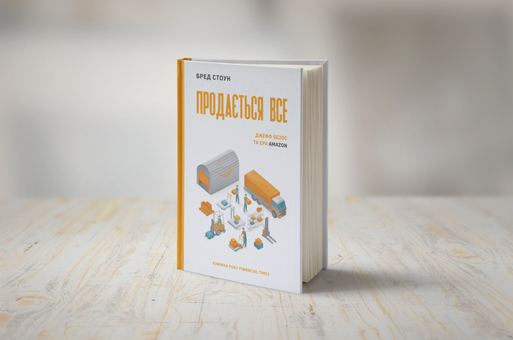 Amazon. Шлях до успіху: чим цікава книга Бреда Стоуна «Продається все» Amazon. Шлях до успіху: чим цікава книга Бреда Стоуна «Продається все»