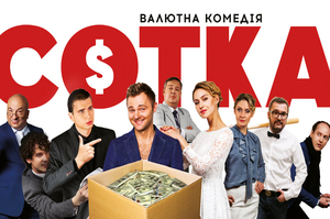 Прем'єри тижня: вітчизняна комедія «Сотка» та українсько-литовська драма «Іній»