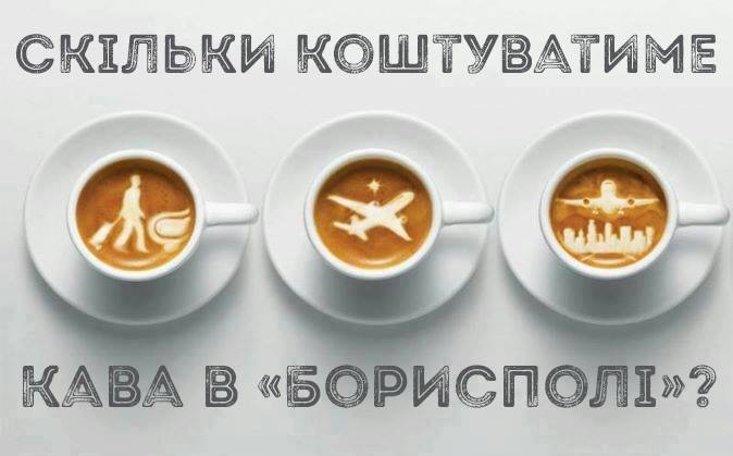 Фото: Facebook_airportboryspi Хто проводить конкурс на розміщення кав’ярень у аеропорту Бориспіль