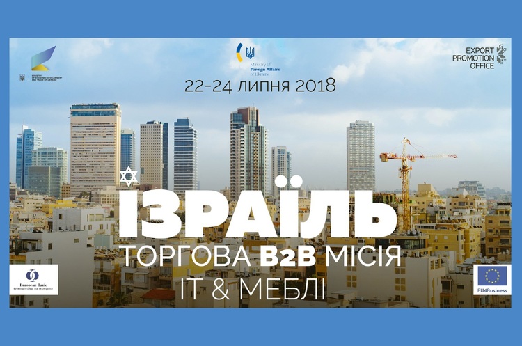 Фото: epo.org.ua МЕРТ запрошує малий та середній бізнес у торгівельну місію до Ізраїлю