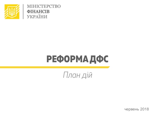 Фото: Мінфін Мінфін пропонує створити єдину юридичну особу ДФС