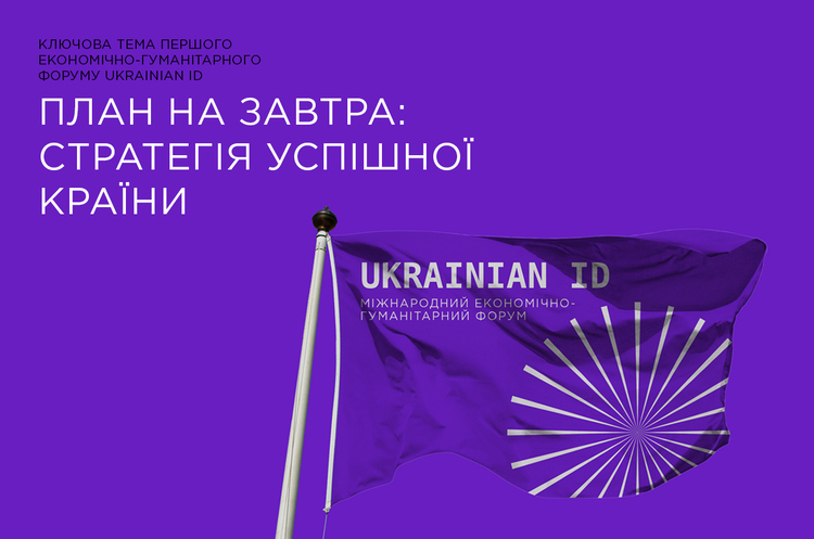 Інвестиції, культурна спадщина та цивілізований лобізм – анонсована паралельна програма форуму Ukrainian ID Інвестиції, культурна спадщина та цивілізований лобізм – анонсована паралельна програма форуму Ukrainian ID