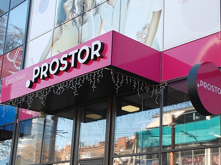 Фото: prostor.ua АМКУ дозволив власнику Prostor оформити мережу безпосередньо на себе
