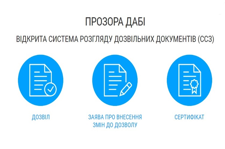 Фото: dabi.gov.ua Відтепер забудовники слідкуватимуть онлайн за проходженням дозвільної документації