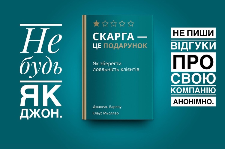 Зворотній зв'язок: отрута чи пігулка. Чим корисна для бізнесу книга «Скарга – це подарунок» Зворотній зв'язок: отрута чи пігулка. Чим корисна для бізнесу книга «Скарга – це подарунок»