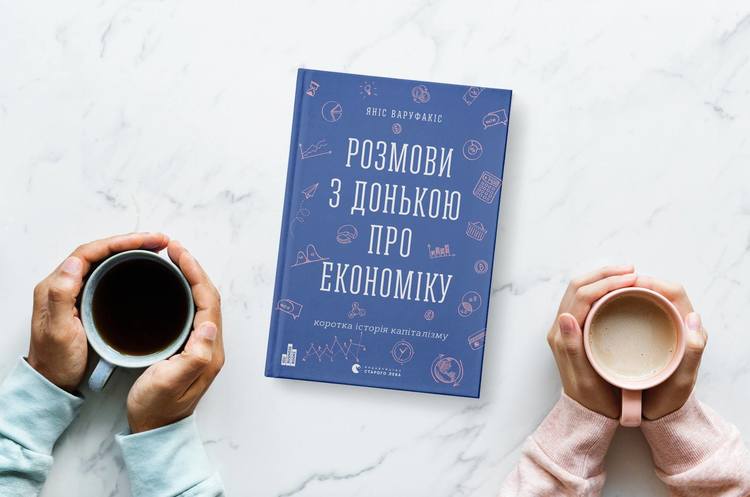 Недитяча економіка: навіщо читати нову книгу екс-міністра фінансів Греції Недитяча економіка: навіщо читати нову книгу екс-міністра фінансів Греції