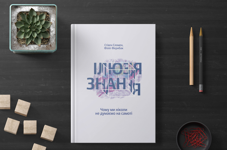 Колективний інтелект: чому варто прочитати книгу «Ілюзія знання» Колективний інтелект: чому варто прочитати книгу «Ілюзія знання»