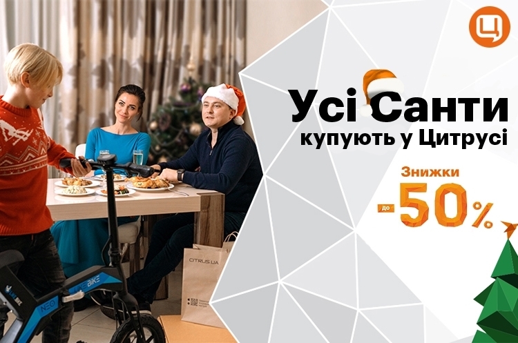 Усі Санти купують у «Цитрусі»! Знижки на подарунки до 50% Усі Санти купують у «Цитрусі»! Знижки на подарунки до 50%