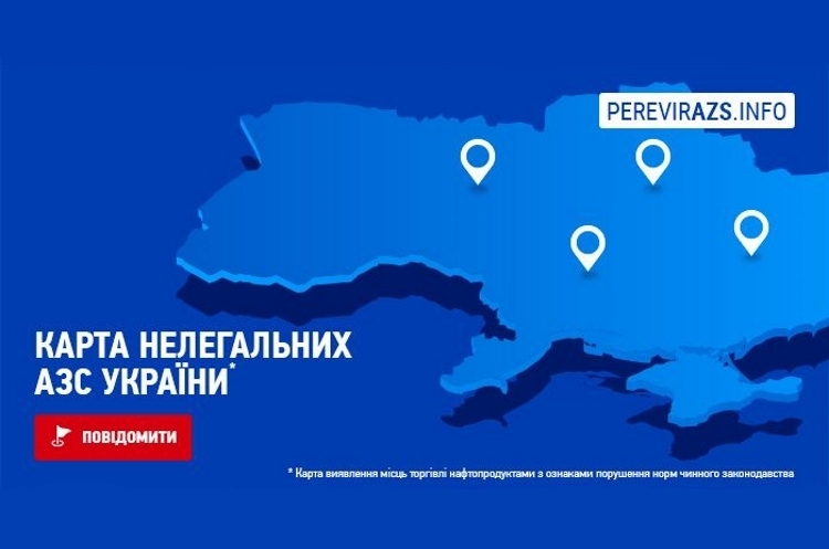 Фото: oilers.org.ua Нафтогазова асоціація і ДФС запустили інтерактивну карту розміщення нелегальних АЗС