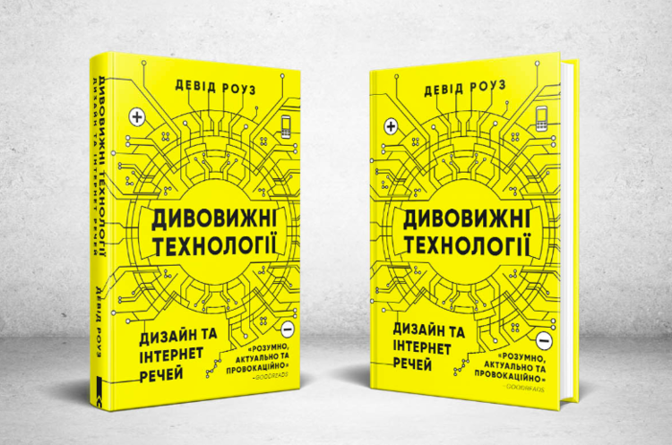 Зачарованы предметами: почему стоит прочитать книгу «Удивительные технологии: дизайн и интернет вещей» Зачарованы предметами: почему стоит прочитать книгу «Удивительные технологии: дизайн и интернет вещей»