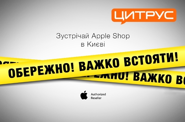 «Цитрус» відкриває два Apple Shop у Києві