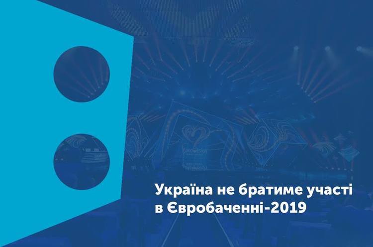Україна не братиме участь у Євробаченні-2019 – UA:Суспільне Україна не братиме участь у Євробаченні-2019 – UA:Суспільне