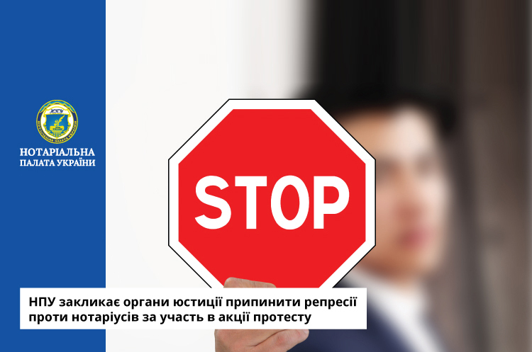 Фото: НПУ Нотаріальна палата закликає припинити репресії проти нотаріусів за участь в акції протесту