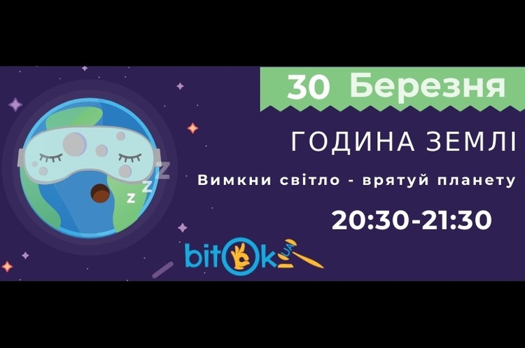 фото Bitok.UA Сьогодні мешканці планети відзначають «Годину Землі», вимкнувши на годину світло