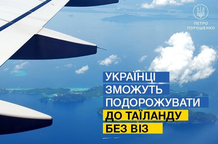 @poroshenko Відсьогодні українці можуть літати в Таїланд без віз – Порошенко