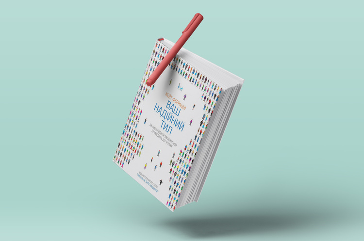 Знайдіть свій надійний тил: навіщо читати книгу Кейта Феррацці Знайдіть свій надійний тил: навіщо читати книгу Кейта Феррацці