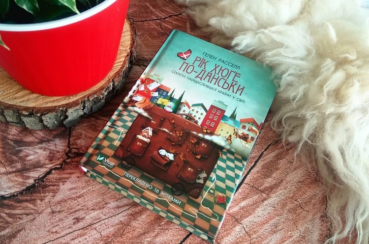 Для щастя нам бракує хюґе: секрети найщасливішої країни у книзі Гелен Рассел Для щастя нам бракує хюґе: секрети найщасливішої країни у книзі Гелен Рассел