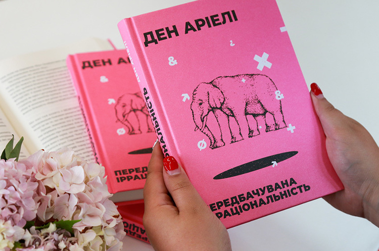 Что формирует наши решения: почему стоит прочитать «Передбачувану ірраціональність» Что формирует наши решения: почему стоит прочитать «Передбачувану ірраціональність»