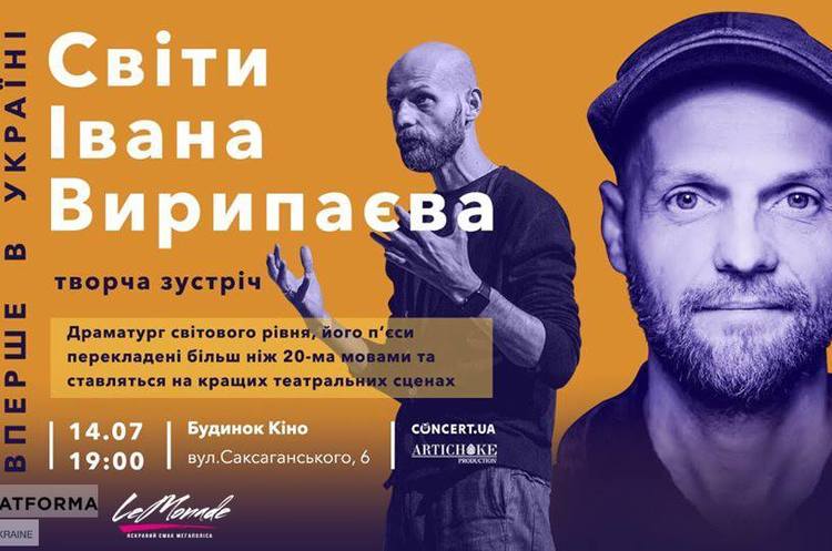 Творчий вечір одного з основоположників «нової драми» Івана Вирипаєва відбудеться 19 липня Творчий вечір одного з основоположників «нової драми» Івана Вирипаєва відбудеться 19 липня