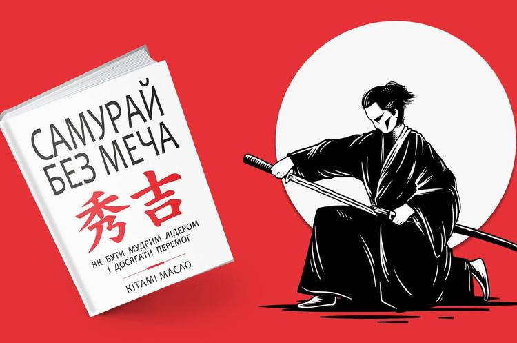 Лидерство по-японски: зачем читать книгу «Самурай без меча» | Mind.ua