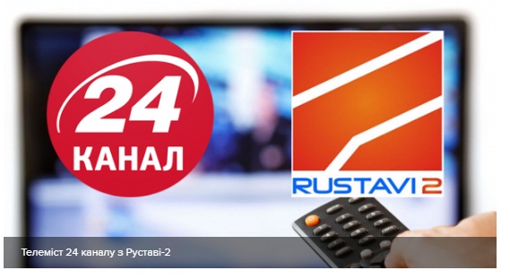 Український «24 канал» проведе телеміст із грузинським «Руставі-2», який відзначився образами Путіна Український «24 канал» проведе телеміст із грузинським «Руставі-2», який відзначився образами Путіна