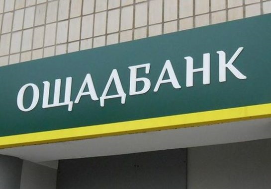 Ощадбанк не отримував документів стосовно оскарження Росією рішення суду про стягнення $1,3 млрд Ощадбанк не отримував документів стосовно оскарження Росією рішення суду про стягнення $1,3 млрд