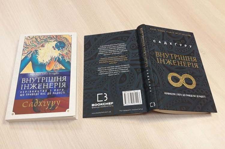 Фото: Book Chef Шлях до щастя: навіщо читати книжку «Внутрішня інженерія»