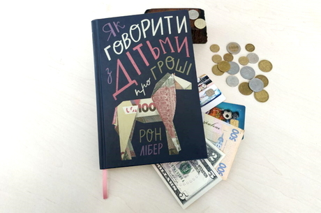 Фінансова грамотність: навіщо читати книжку «Як говорити з дітьми про гроші»