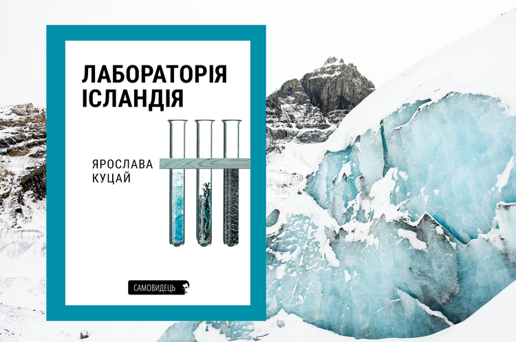 Світ суворих острів’ян: навіщо читати книжку «Лабораторія Ісландія» Світ суворих острів’ян: навіщо читати книжку «Лабораторія Ісландія»
