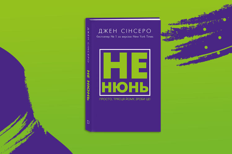 Не ной: как идти и творить свой шедевр под названием жизнь Не ной: как идти и творить свой шедевр под названием жизнь