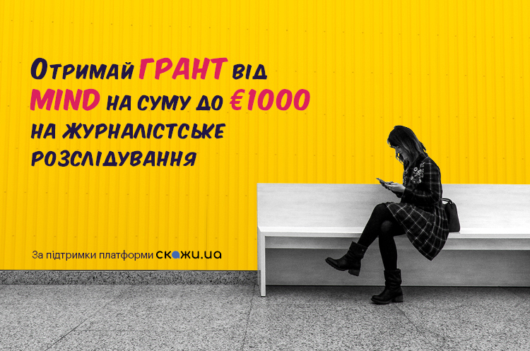 Грантова програма підтримки журналістів-розслідувачів від Mind.ua діятиме на постійній основі Грантова програма підтримки журналістів-розслідувачів від Mind.ua діятиме на постійній основі