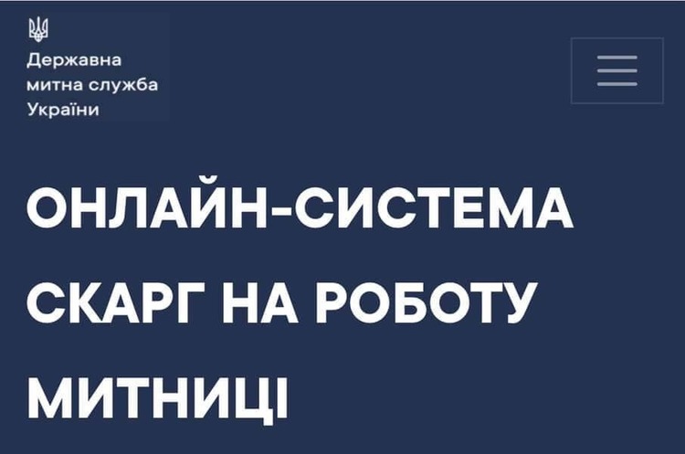 Митниця почала приймати скарги онлайн, поки що у тестовому режимі Митниця почала приймати скарги онлайн, поки що у тестовому режимі