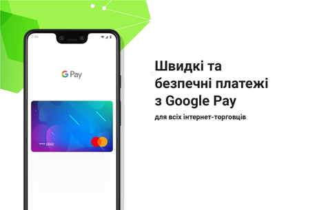 Подключение Google Pay на сайт стало доступным для всех интернет-торговцев