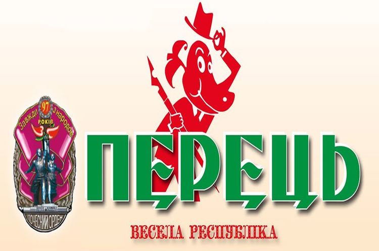 Журнал «Перець» припиняє друк після майже столітнього існування Журнал «Перець» припиняє друк після майже столітнього існування