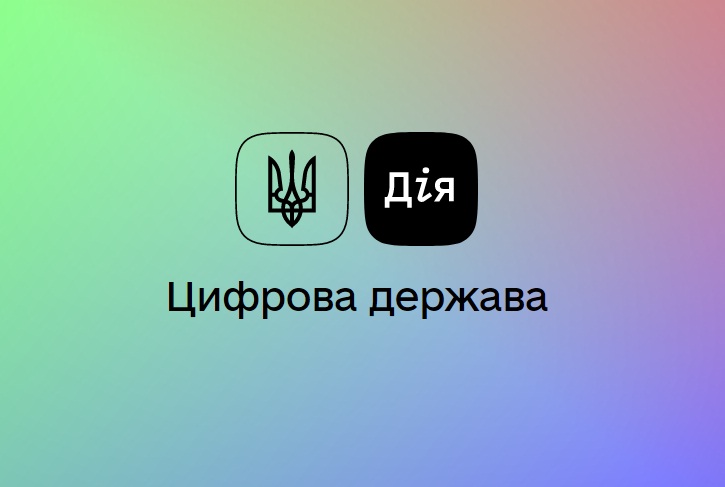 Уряд презентував мобільний застосунок «Дія» та онлайн-платформу «Дія.  Цифрова освіта» (ВІДЕО) | Mind.ua