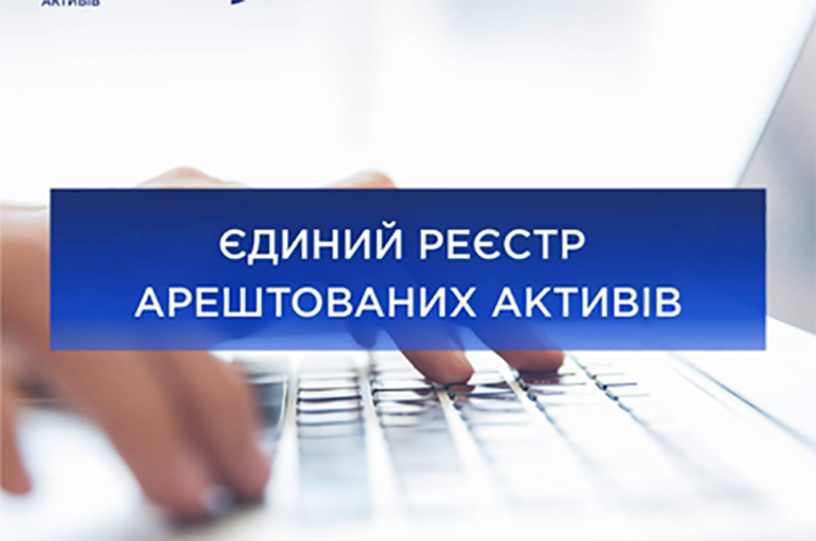 АРМА відкрило Реєстр арештованих активів АРМА відкрило Реєстр арештованих активів