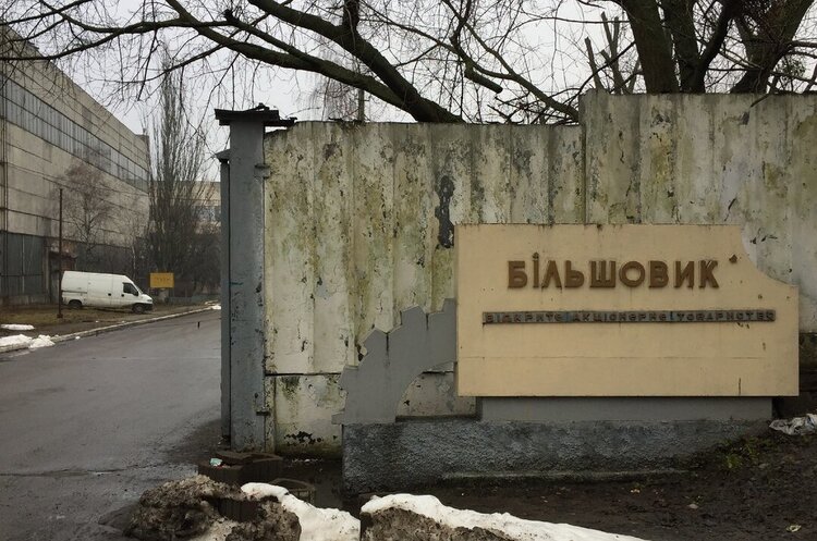 ФДМУ оголосив конкурс на радника з приватизації заводу «Більшовик» ФДМУ оголосив конкурс на радника з приватизації заводу «Більшовик»