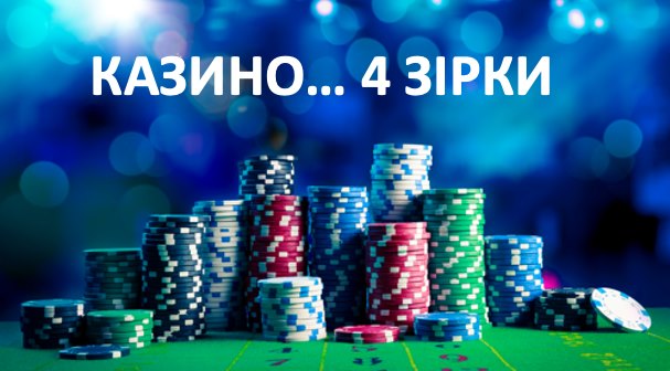 Закон про гральний бізнес передбачає можливість розташовувати казино у 4-зіркових готелях - Железняк Закон про гральний бізнес передбачає можливість розташовувати казино у 4-зіркових готелях - Железняк