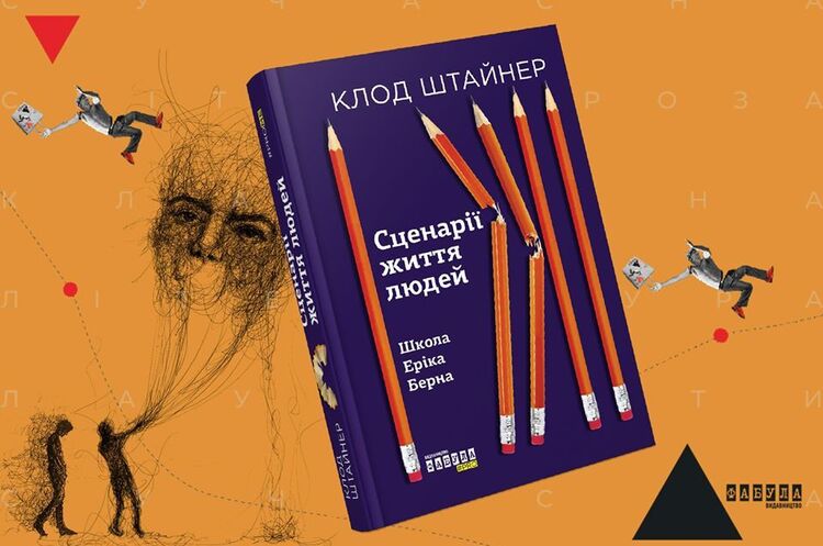 Життя в пастці: чому варто читати книжку «Сценарії життя людей» Життя в пастці: чому варто читати книжку «Сценарії життя людей»