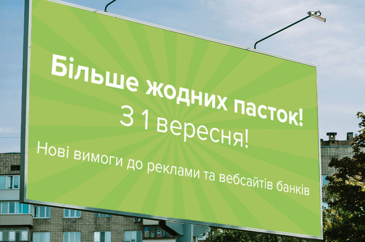 1 вересня запрацюють нові вимоги до реклами та сайтів банків – НБУ 1 вересня запрацюють нові вимоги до реклами та сайтів банків – НБУ