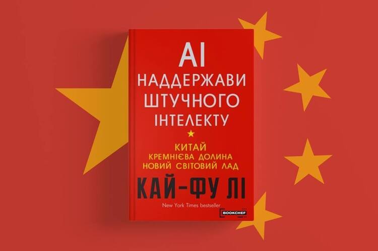 «Made in China» більше не тригер: чому варто читати книгу «Наддержави штучного інтелекту»